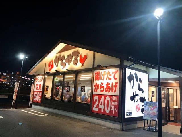 からやま 浦和美園店 - サブ画像2