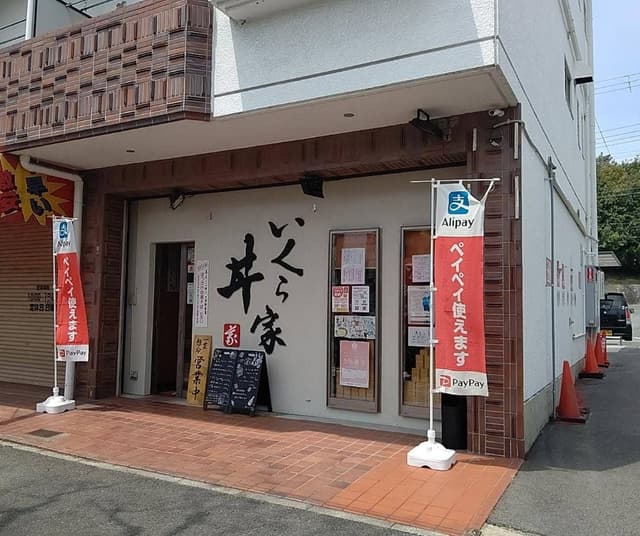いくら家 丼 伊川谷店 - サブ画像2
