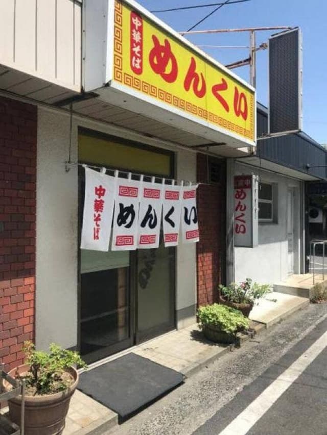 めんくい - サブ画像1