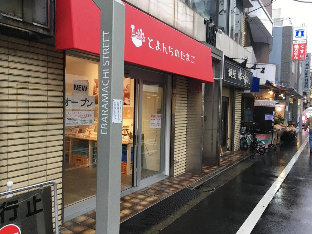 とよんちのたまご 荏原町店