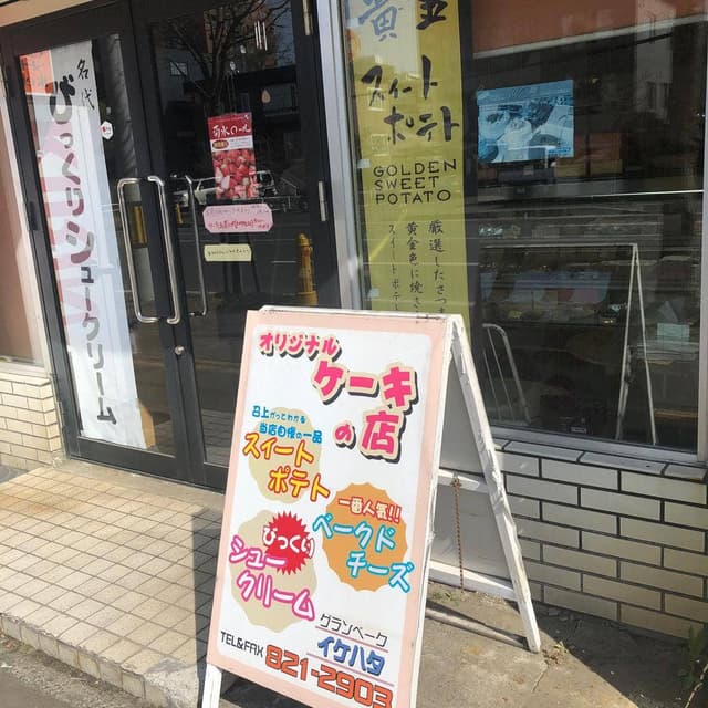イケハタ洋菓子店 菊水本店 - サブ画像3