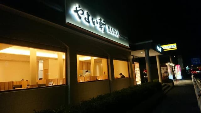 やよい軒 吹上鎌塚店 - サブ画像2