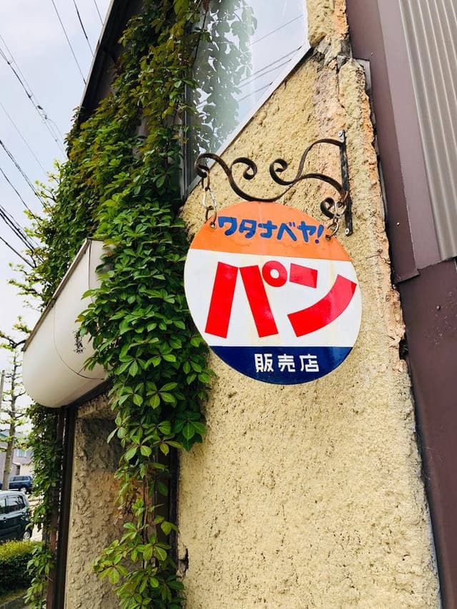 ワタナベヤ! - サブ画像3