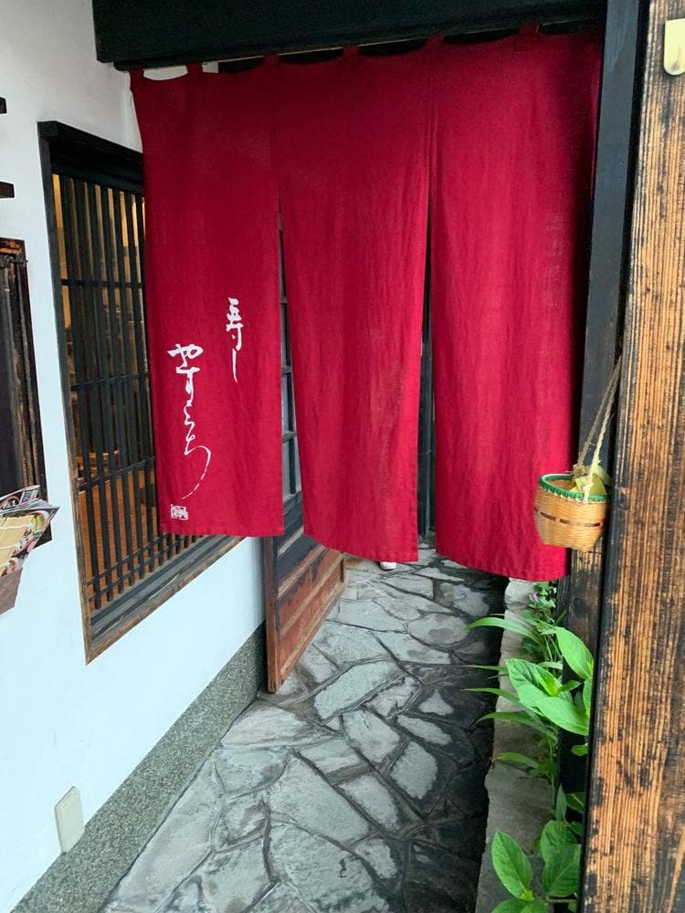 寿し やすこうち