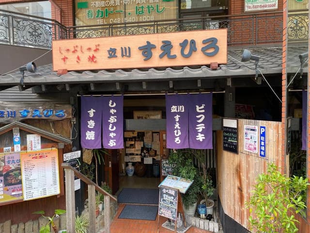 立川 すえひろ - サブ画像2