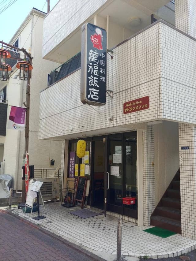 萬福飯店 - サブ画像3