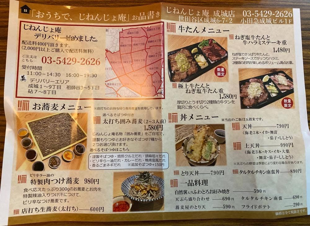 じねんじょ庵 成城店