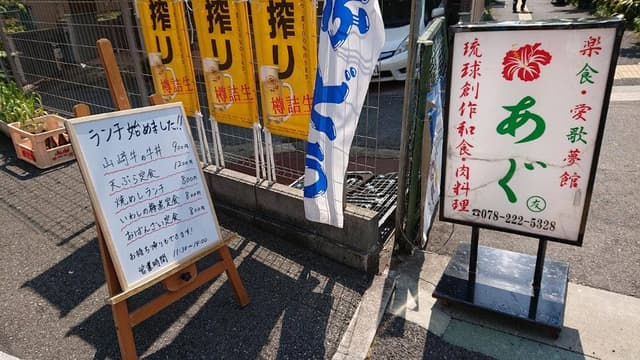 あぐ楽食愛歌夢館 - サブ画像3