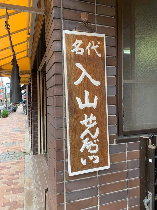 煎餅宮田屋 - サブ画像1