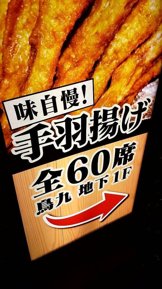 鳥九 四谷三丁目店 - サブ画像1