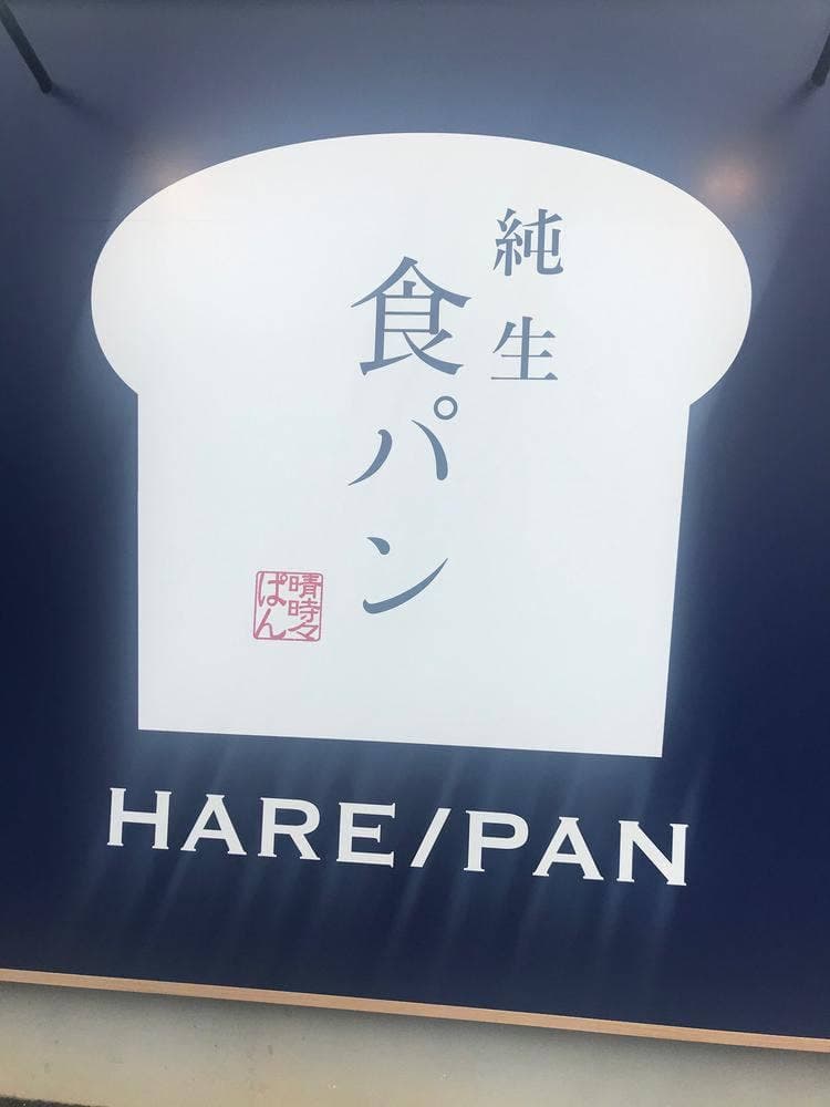 ハレパン 新宮店