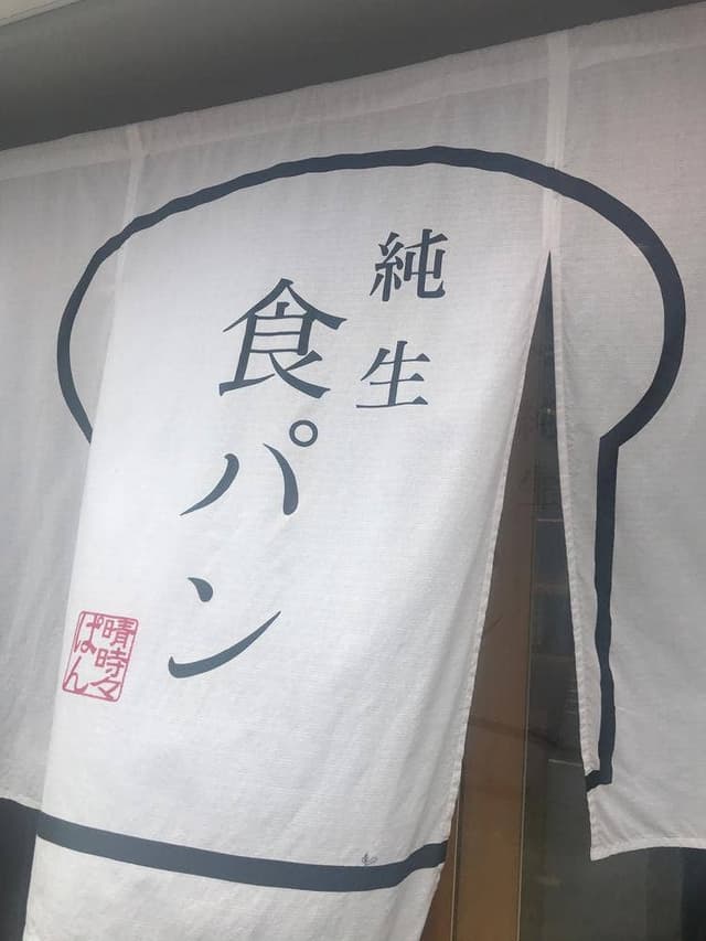 ハレパン 新宮店 - サブ画像1