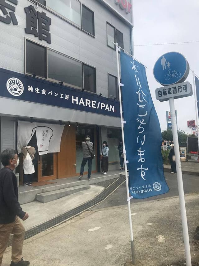ハレパン 新宮店 - サブ画像2