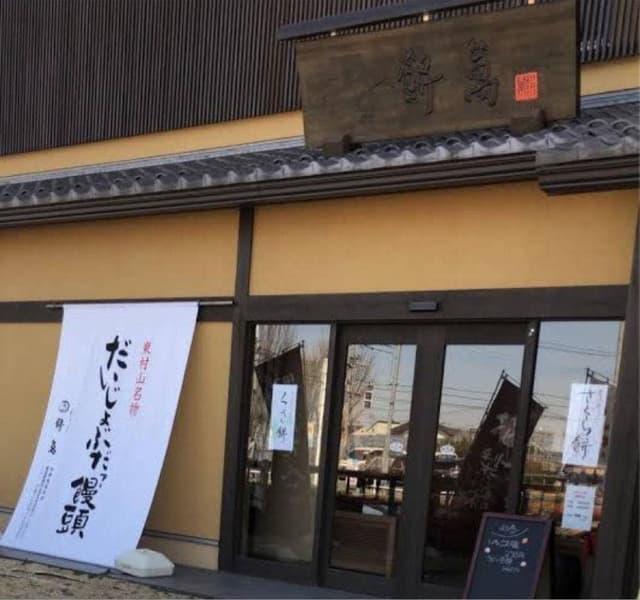 和菓子処 餅萬 総本店 - サブ画像1