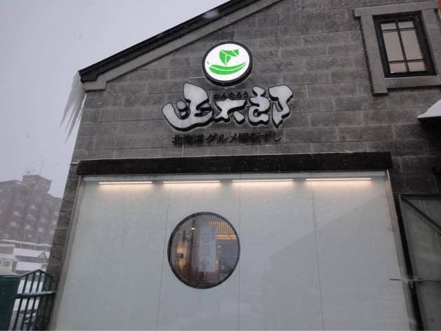 函太郎 小樽店 - サブ画像3