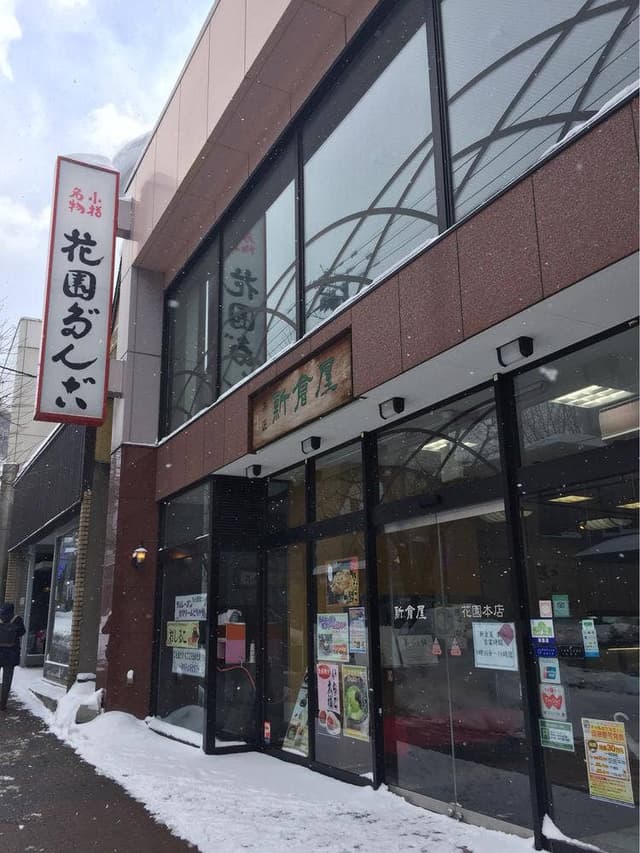 新倉屋 花園本店 - サブ画像2