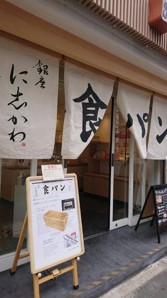 銀座に志かわ 阪急池田店