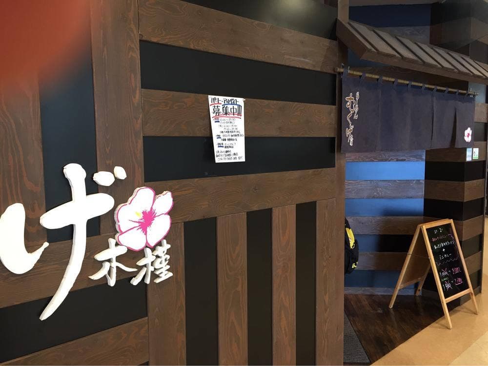 らーめん むくげ 長崎屋小樽店