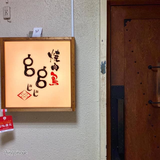 焼肉鳥 gg - サブ画像1
