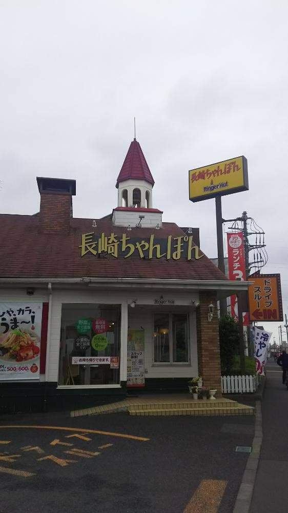 リンガーハット 町田木曽町店 - サブ画像1