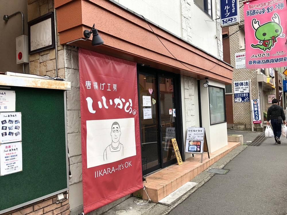 唐揚げ工房 いいから