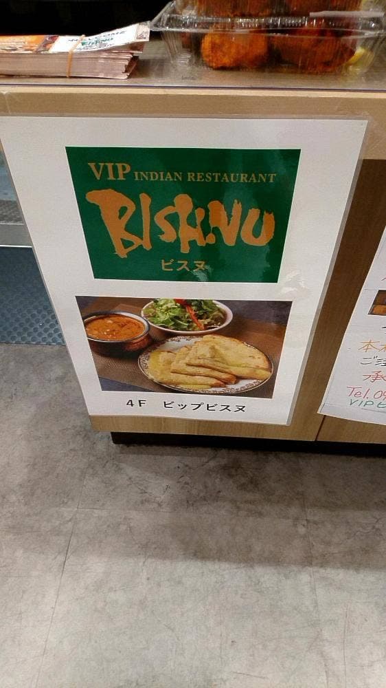 ビップ ビスヌ 大分オーパ店