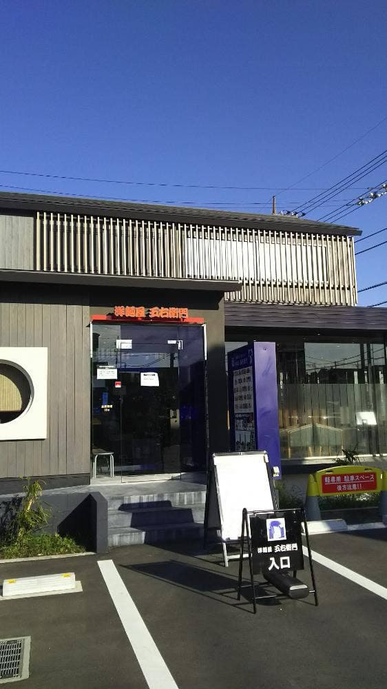 洋麺屋 五右衛門 町田木曽町店 - サブ画像2