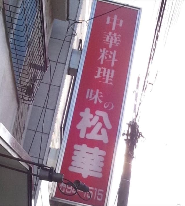 中華料理 味の松華 - サブ画像3