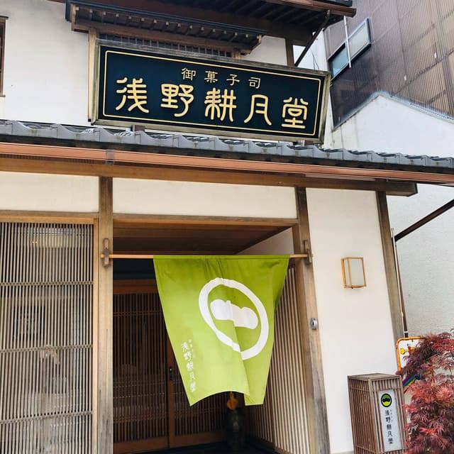 浅野耕月堂 - サブ画像1