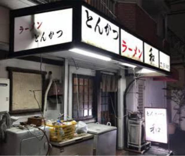 和 - サブ画像2
