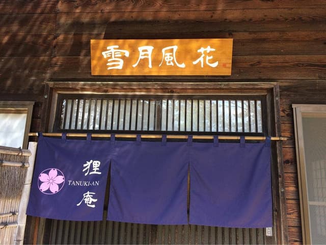 十割蕎麦 狸庵 - サブ画像3