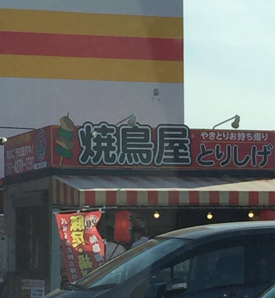 お持ち帰り専門 焼鳥屋とりしげ ダイレックス海士江店