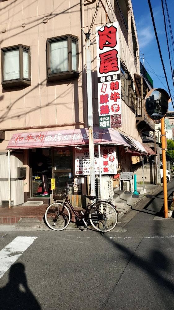 稲毛屋