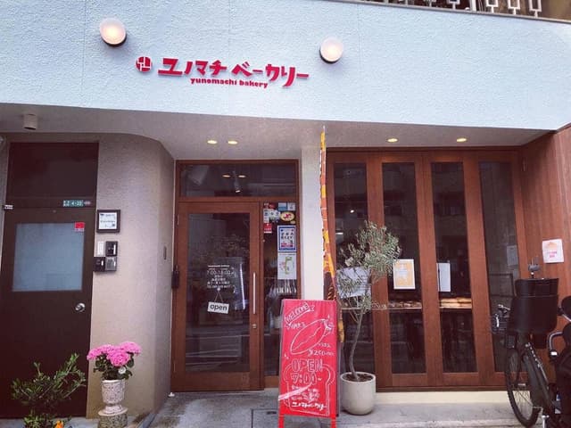 ユノマチベーカリー - サブ画像3