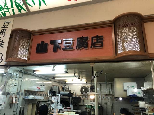 山下豆腐店 - サブ画像1