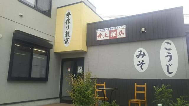 井上糀店 - サブ画像1