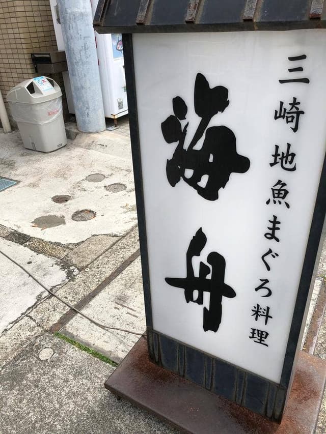 海舟 - サブ画像1