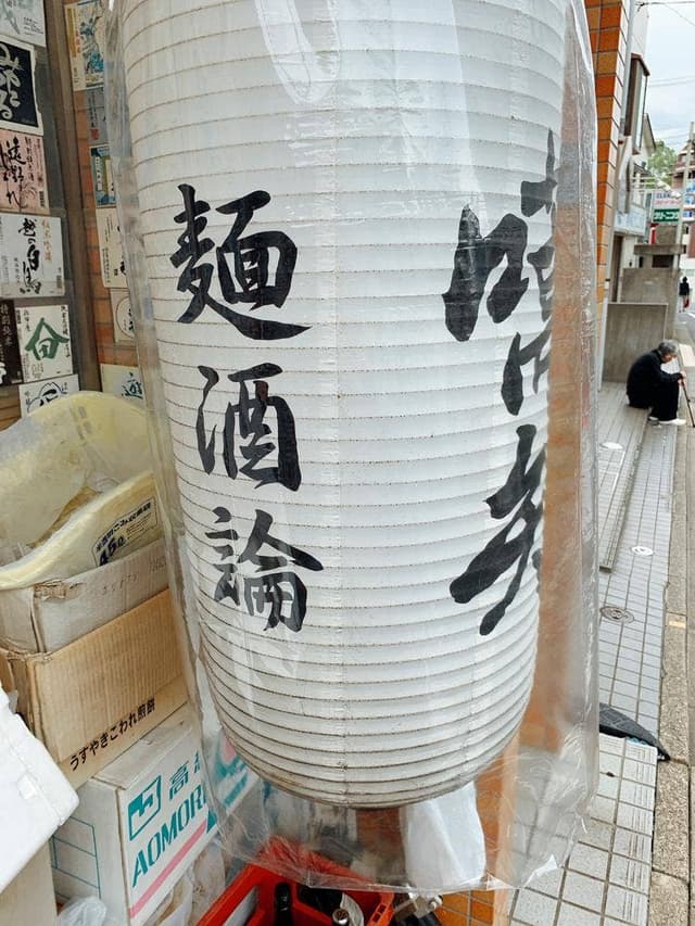 嚆矢 - サブ画像1