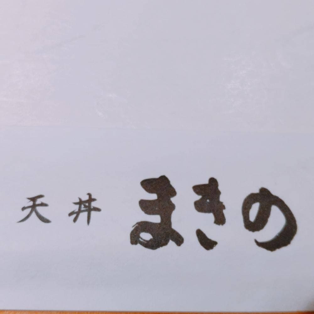 天丼 まきの 京都寺町