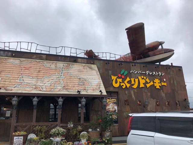びっくりドンキー 茂原店 - サブ画像1