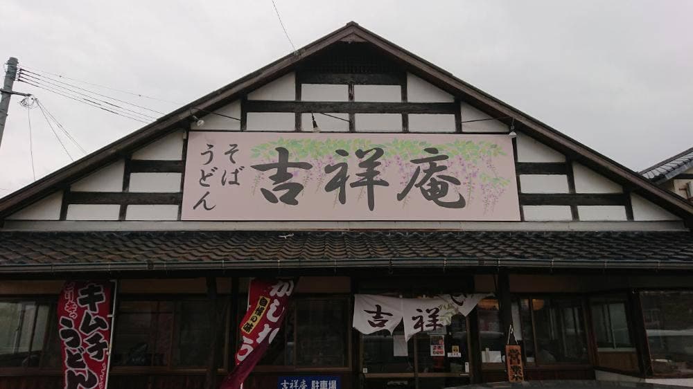 吉祥庵