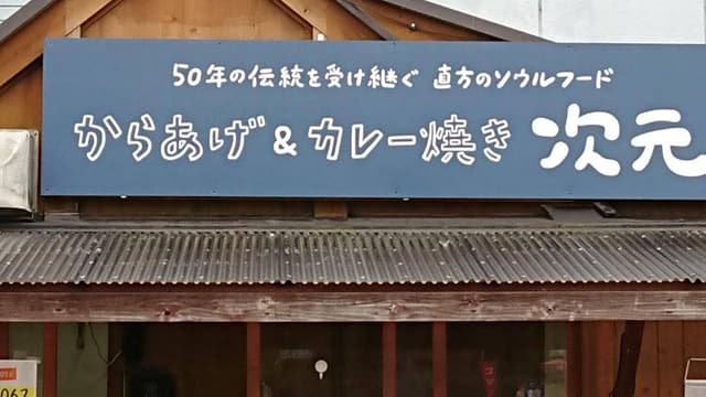 次元 トライアル感田店 - サブ画像2