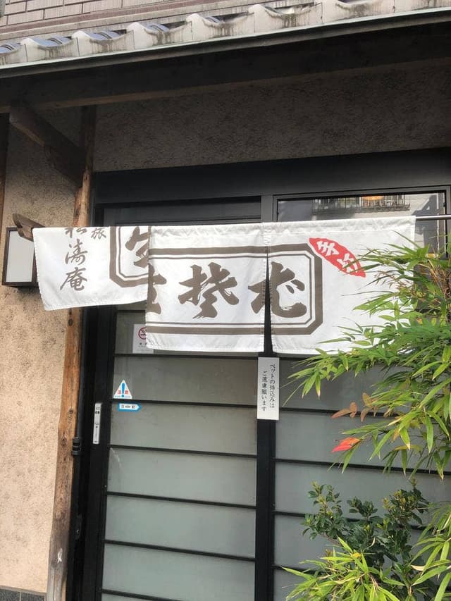 福原 松濤庵 - サブ画像2