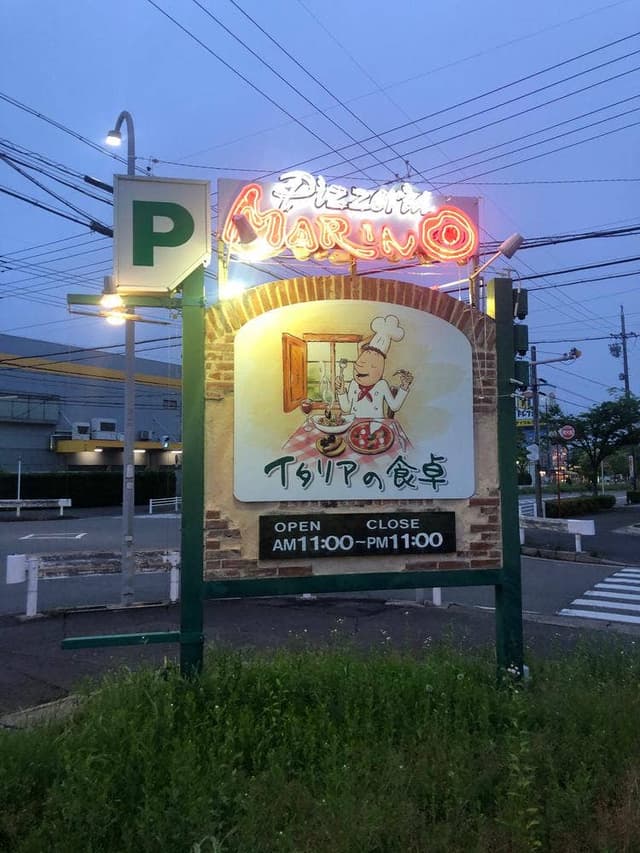 ピッツェリア マリノ 緑店 - サブ画像1