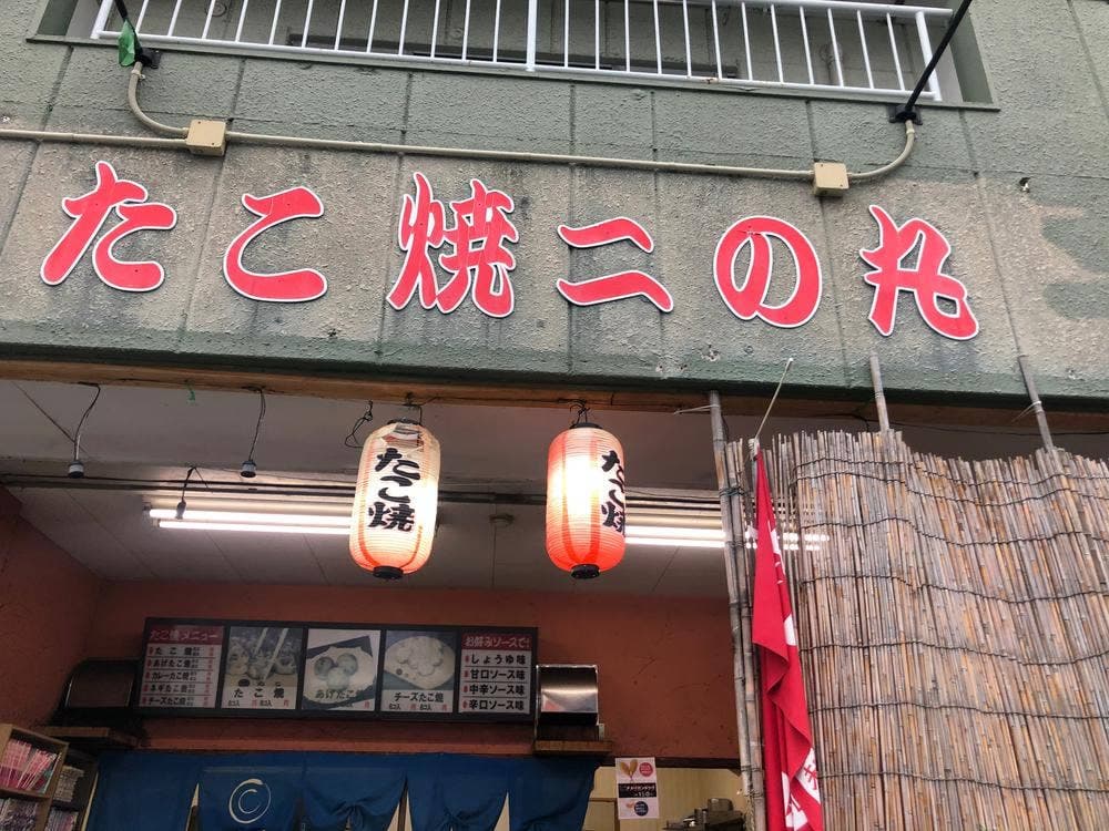たこ焼き 二の丸