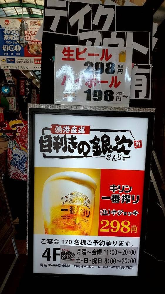 目利きの銀次 南海なんば北口駅前店 - サブ画像1