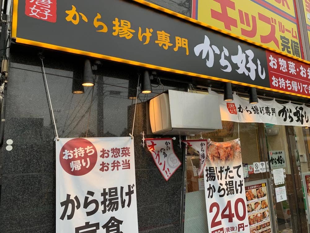 から好し 稲田堤駅店