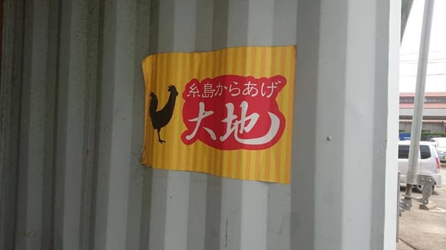 糸島からあげ 大地 - サブ画像3