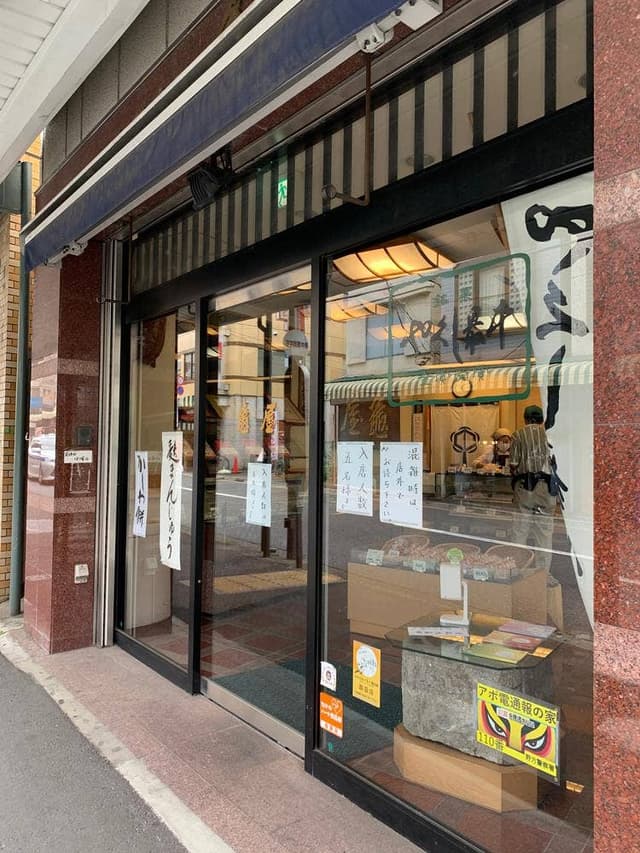 亀屋和菓子店 - サブ画像1
