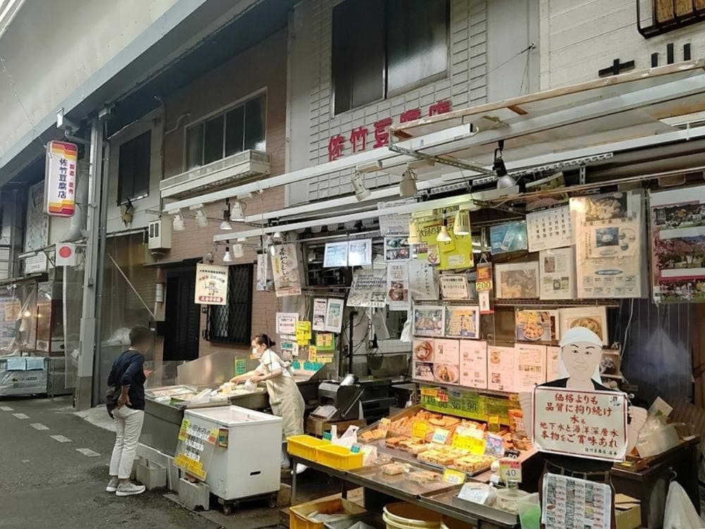 佐竹豆腐店